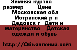 Зимняя куртка KERRY размер 98  › Цена ­ 1 800 - Московская обл., Истринский р-н, Дедовск г. Дети и материнство » Детская одежда и обувь   